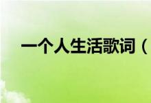 一個(gè)人生活歌詞（林凡一個(gè)人生活歌詞）