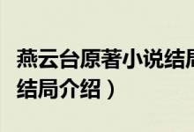 燕云臺原著小說結局（燕云臺原著小說個任務結局介紹）