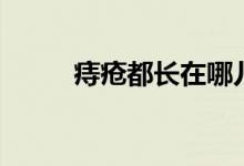 痔瘡都長在哪兒（痔瘡長在哪里）