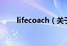 lifecoach（關(guān)于lifecoach的介紹）