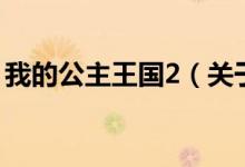 我的公主王國(guó)2（關(guān)于我的公主王國(guó)2的介紹）
