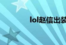 lol趙信出裝（大神來教你）