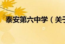泰安第六中學(xué)（關(guān)于泰安第六中學(xué)的介紹）