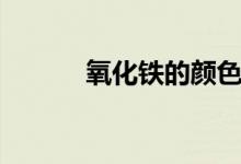 氧化鐵的顏色（氧化銅的顏色）