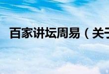 百家講壇周易（關于百家講壇周易的介紹）