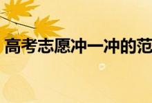高考志愿沖一沖的范圍（沖一沖要注意什么）
