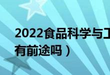 2022食品科學與工程專業(yè)就業(yè)方向及前景（有前途嗎）