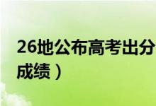 26地公布高考出分時間（2021年什么時候查成績）