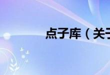 點子庫（關于點子庫的介紹）