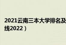 2021云南三本大學(xué)排名及分?jǐn)?shù)線(xiàn)（云南三本大學(xué)排名及分?jǐn)?shù)線(xiàn)2022）