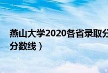 燕山大學(xué)2020各省錄取分?jǐn)?shù)線（2019年燕山大學(xué)各省錄取分?jǐn)?shù)線）