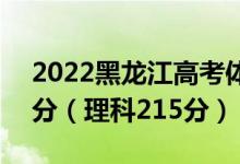 2022黑龍江高考體育本科分?jǐn)?shù)線：文科255分（理科215分）