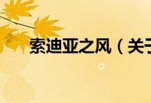 索迪亞之風(fēng)（關(guān)于索迪亞之風(fēng)的介紹）