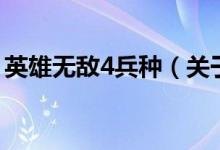 英雄無敵4兵種（關(guān)于英雄無敵4兵種的介紹）