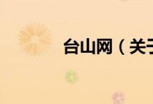 臺山網(wǎng)（關(guān)于臺山網(wǎng)的介紹）