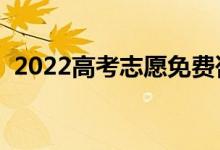 2022高考志愿免費(fèi)咨詢平臺(tái)（哪款不收費(fèi)）