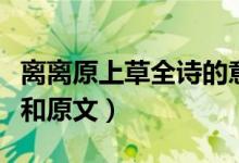 離離原上草全詩的意思（賦得古原草送別譯文和原文）