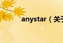 anystar（關(guān)于anystar的介紹）