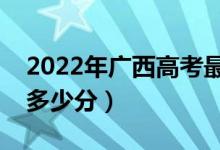2022年廣西高考最高分是多少（最好成績是多少分）