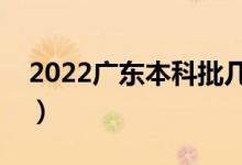 2022廣東本科批幾號填志愿（志愿填報時間）
