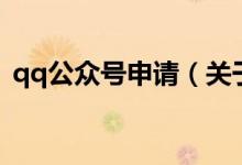 qq公眾號申請（關(guān)于qq公眾號申請的介紹）