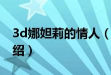 3d娜妲莉的情人（關(guān)于3d娜妲莉的情人的介紹）