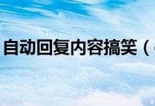 自動(dòng)回復(fù)內(nèi)容搞笑（qq自動(dòng)回復(fù)可以這樣寫）