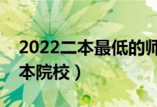 2022二本最低的師范公辦大學（收分低的二本院校）