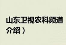 山東衛(wèi)視農(nóng)科頻道（關(guān)于山東衛(wèi)視農(nóng)科頻道的介紹）