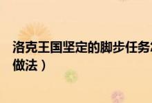 洛克王國堅定的腳步任務怎么做（洛克王國堅定的腳步任務做法）