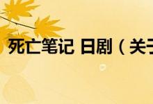 死亡筆記 日?。P(guān)于死亡筆記 日劇的介紹）