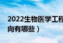 2022生物醫(yī)學(xué)工程專業(yè)好找工作嗎（就業(yè)方向有哪些）
