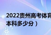 2022貴州高考體育類本科分?jǐn)?shù)線公布（體育本科多少分）