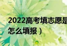 2022高考填志愿是在出分數(shù)前還是后（應(yīng)該怎么填報）