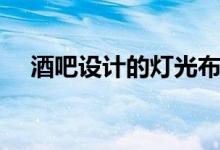 酒吧設計的燈光布局（都有哪些小技巧）