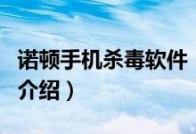 諾頓手機殺毒軟件（關于諾頓手機殺毒軟件的介紹）