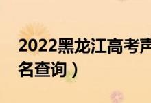 2022黑龍江高考聲樂類一分一段表（成績排名查詢）