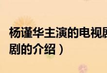 楊謹華主演的電視?。P于楊謹華主演的電視劇的介紹）