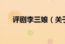 評劇李三娘（關(guān)于評劇李三娘的介紹）