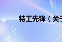 特工先鋒（關(guān)于特工先鋒的介紹）