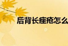 后背長痤瘡怎么辦（怎么才能恢復(fù)）