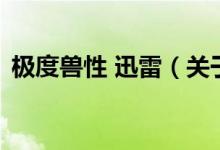 極度獸性 迅雷（關(guān)于極度獸性 迅雷的介紹）