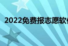 2022免費報志愿軟件哪個好（哪個最合適）
