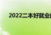 2022二本好就業(yè)的專業(yè)（好專業(yè)推薦）