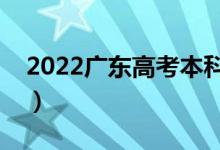 2022廣東高考本科分?jǐn)?shù)線公布（本科多少分）