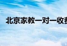 北京家教一對(duì)一收費(fèi)標(biāo)準(zhǔn)（一般是多少錢）