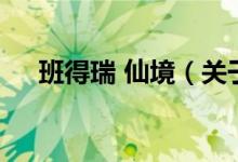 班得瑞 仙境（關(guān)于班得瑞 仙境的介紹）