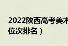 2022陜西高考美術(shù)類一分一段表（最新成績位次排名）