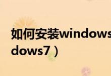 如何安裝windows7（新手如何自己安裝windows7）