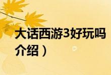 大話西游3好玩嗎（關于大話西游3好玩嗎的介紹）